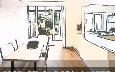 买房子要注意哪些风水(购房风水30个应注意事项)