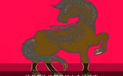 姓名看生肖属马的人命运凶吉