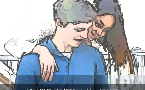 12星男最易对哪种女性一见钟情