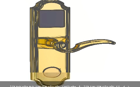 门锁突然坏了寓意(现实中门坏了寓意什么)