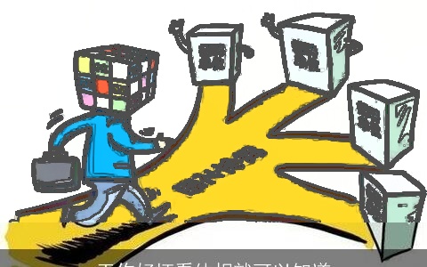 工作好坏看体相就可以知道