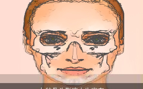 九种骨头影响人生富有