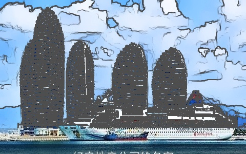 好房地产公司的名字