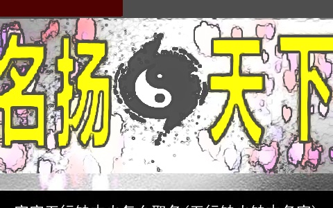 宝宝五行缺木火怎么取名(五行缺火缺木名字)