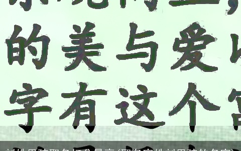 刘姓男孩取名打分最高(取名字姓刘男孩的名字)