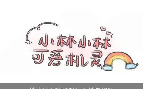 姓林的女孩子叫什么姓名好听