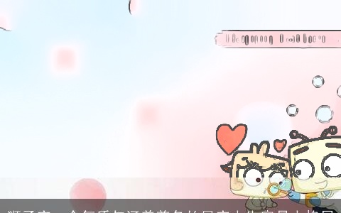 狮子座一个气质与涵养兼备的星座人生容易大格局