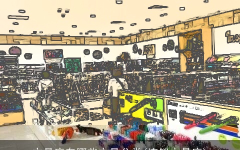 文具店有哪些文具分类(连锁文具店)