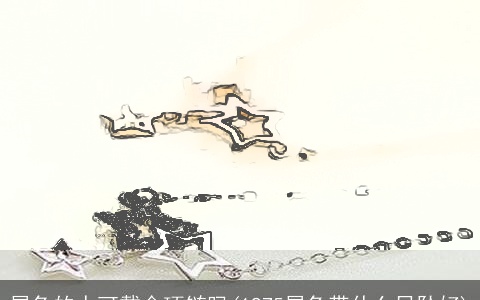 属兔的人可戴金项链吗(1975属兔带什么吊坠好)