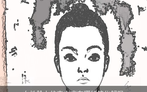 女性脸上的克夫痣在哪能够化解吗