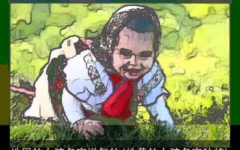 姓周的女孩名字洋气的(姓黄的女孩名字独特)