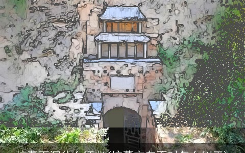 坟墓下沉什么征兆(坟墓方向不对怎么纠正)