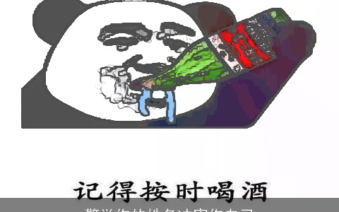 警觉你的姓名冲害你自己