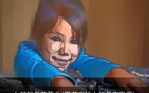 女孩起名艺开头(带艺字的女孩名字寓意)