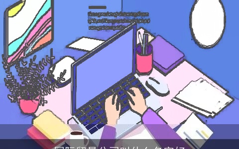 国际贸易公司叫什么名字好