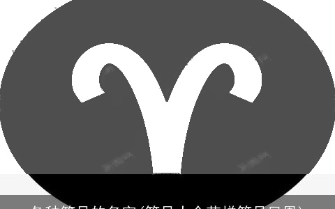 各种符号的名字(符号大全花样符号凤凰)