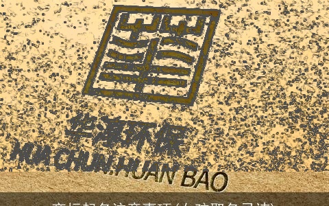 商标起名注意事项(女孩取名忌讳)