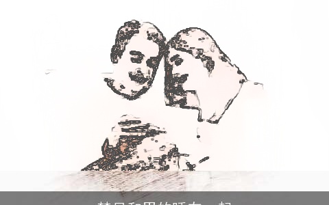 梦见和男的睡在一起