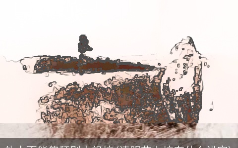 外人不能祭拜别人祖坟(清明节上坟有什么讲究)