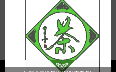 叶取名字洋气的(用叶字取名)