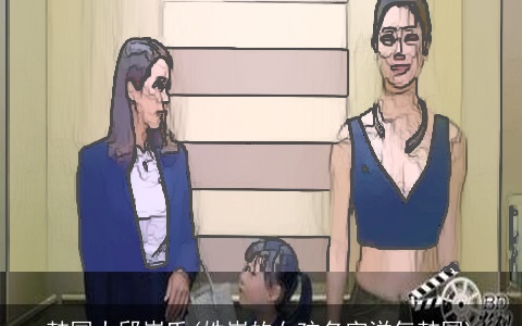 韩国大邱崔氏(姓崔的女孩名字洋气韩国)