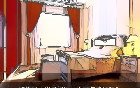 装饰风水出了问题，夫妻怎能调和？