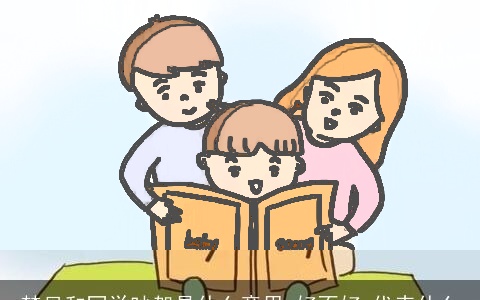 梦见和同学吵架是什么意思,好不好,代表什么