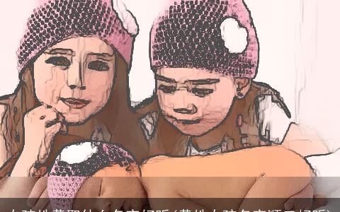 女孩姓黄取什么名字好听(黄姓女孩名字顺口好听)