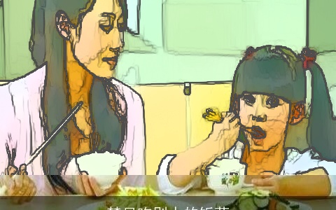 梦见吃别人的饭菜