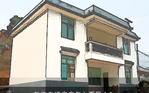 教你自建房应怎么看风水？