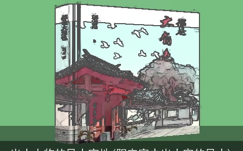 出大人物的风水宝地(阳宅家中出大官的风水)