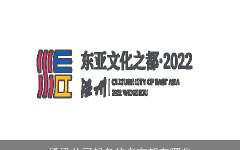 通讯公司起名的考究都有哪些