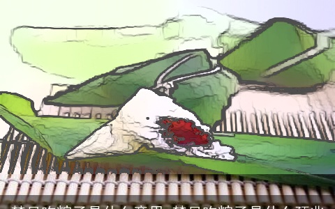 梦见吃粽子是什么意思 梦见吃粽子是什么预兆