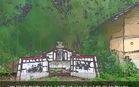 房屋左侧有坟地好不好(坟地对后代的影响)