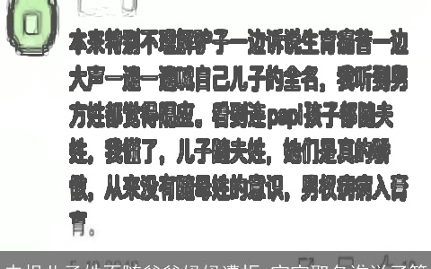 申报儿子姓不随爸爸妈妈遭拒 宝宝取名谁说了算