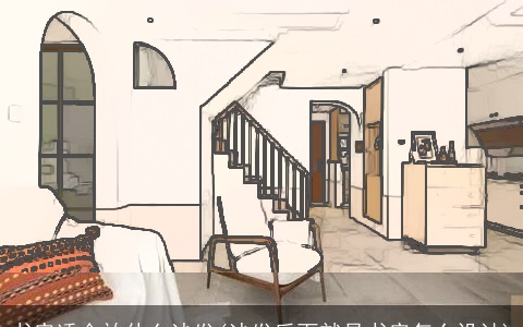 书房适合放什么沙发(沙发后面就是书房怎么设计)