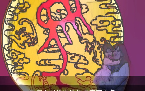 马年七月份出世的马宝宝姓名