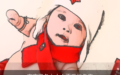 宝宝取名之十大不雅的名字