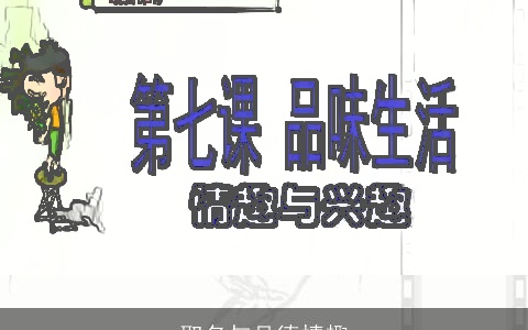 取名与品德情趣