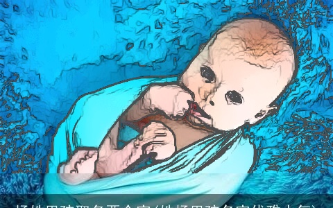 杨姓男孩取名两个字(姓杨男孩名字优雅大气)