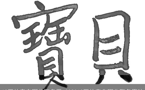 12画的字有哪些取名男 202312画的字有哪些取名男孩