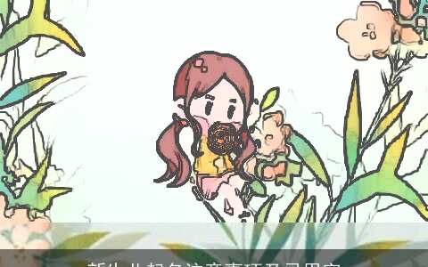 新生儿起名注意事项及忌用字