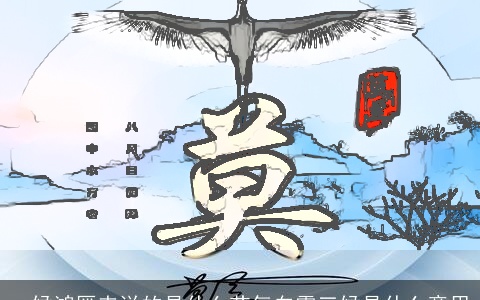 一候鸿雁来说的是什么节气白露三候是什么意思