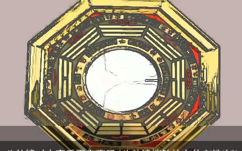 八卦镜对人家后面有事吗(八卦镜挡煞放在什么地方)