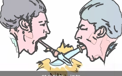 梦见吵架、打架