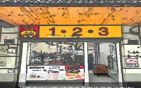 coco奶茶店的加盟(奶茶店名字注册商标查询)