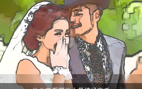 从八字看哪些人是情场高手