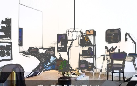 家具店起名高端有构思