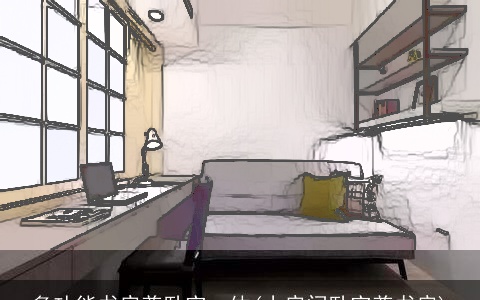 多功能书房兼卧室一体(小房间卧室兼书房)