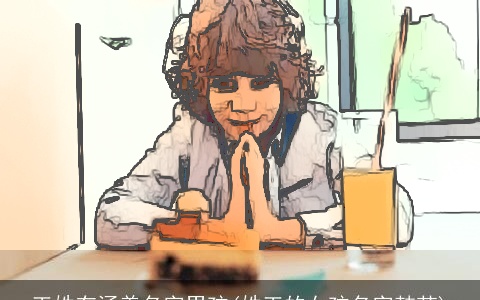 王姓有涵养名字男孩(姓王的女孩名字韩范)